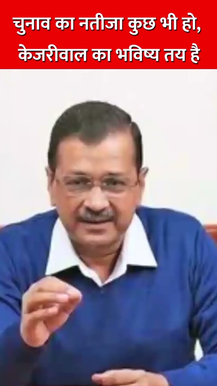 चुनाव का नतीजा कुछ भी हो, केजरीवाल का भविष्य तय है #delhicm #congress #rahulgandhi